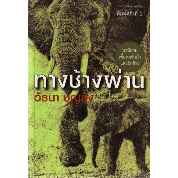 บ้านหนังสือ – ทางช้างผ่าน  วั​ธนา​ บุญ​ยัง​ เขียน​