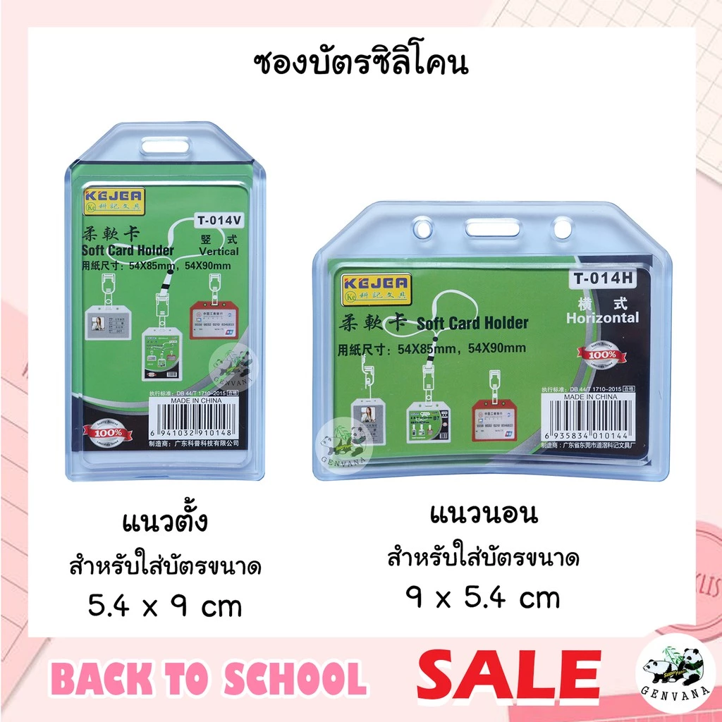 ซองใส่บัตรซิลิโคนใส 5.4 x 9 ซม. แนวตั้ง/นอน 014V-T,V
