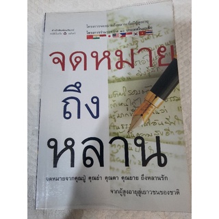 จดหมายถึงหลาน จากผู้สูงอายุสู่เยาวชนของชาติ