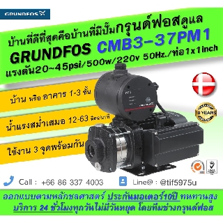 Grundfos CMB3-37PM1 ปั๊มน้ำอัตโนมัติกรุนด์ฟอส ระบบบูสเตอร์ควบคุมแรงดัน ขนาดท่อ1x1 inch/แรงดัน 20-45 psi/500w/220v 50Hz