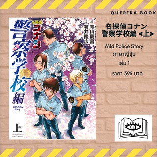 หนังสือการ์ตูนโคนัน ห้าพยัคฆ์นักเรียนตำรวจ ภาษาญี่ปุ่น เล่ม 1 名探偵コナン 警察学校編&lt;上&gt;－Wild Police Story （少年サンデ−コミックススペシャル）