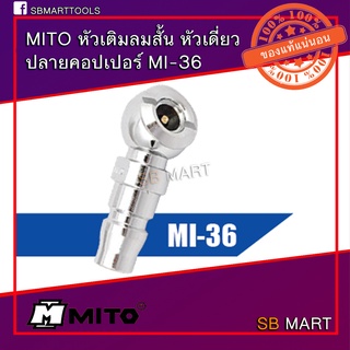 MITO หัวเติมลมสั้น (แบบหัวเดี่ยว , แบบสองหัว)