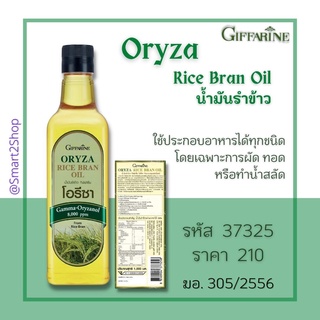 น้ำมันรำข้าว โอรีซา กิฟฟารีน Oryza Rice Bran Oil ใช้ประกอบอาหาร ผัด ทอด ทำน้ำสลัด แกมม่า-โอรีซานอล ไม่มีกลิ่นหืน