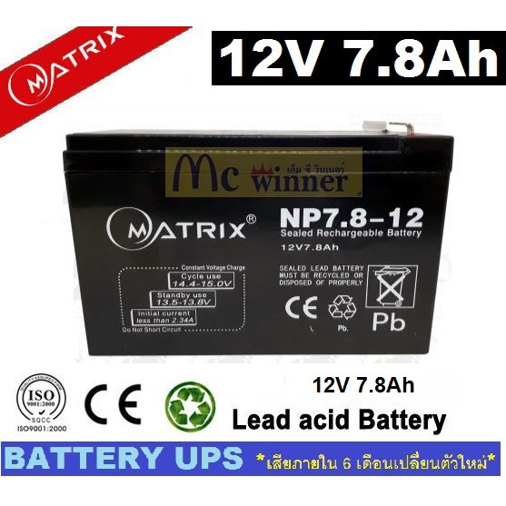 BATTERY UPS (แบตเตอรี่แห้ง) MATRIX รุ่น NP7.8-12 (12V , 7.8Ah) - สีดำ เสียภายใน 6 เดือนเปลี่ยนตัวใหม