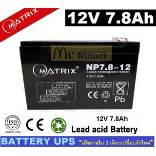 BATTERY UPS (แบตเตอรี่แห้ง) MATRIX รุ่น NP7.8-12 (12V , 7.8Ah) - สีดำ เสียภายใน 6 เดือนเปลี่ยนตัวใหม่