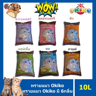 🐱ทรายแมว Okiko ขนาด 10ลิตร มี 6กลิ่น