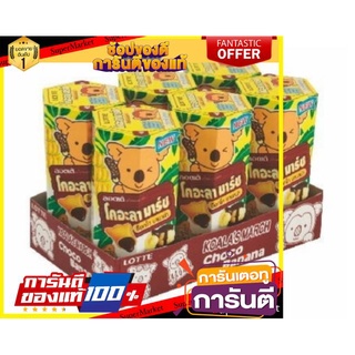 🍿Sale🍿 Koalas March โคอะลา มาร์ช บิสกิต ช็อกโกบานาน่า ขนาด 37กรัม/กล่อง แพ็คละ6กล่อง Biscuit Chocolate Banana 🍭Hit🍫