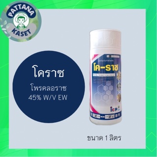 โคราซ 1 ลิตร โพรคลอราซ 45% EW ใช้ป้องกันกำจัด โรคแอนแทรสโนส โรคราแป้ง โรคใบจุดสนิท โรคช่อดอกดำ โรคสะแคป ผลเน่า