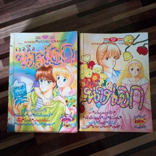 หนังสือการ์ตูนหมึกจีน เธอคือนางเอก 2เล่มจบ ผลงาน WATARU YOSHIZUMI