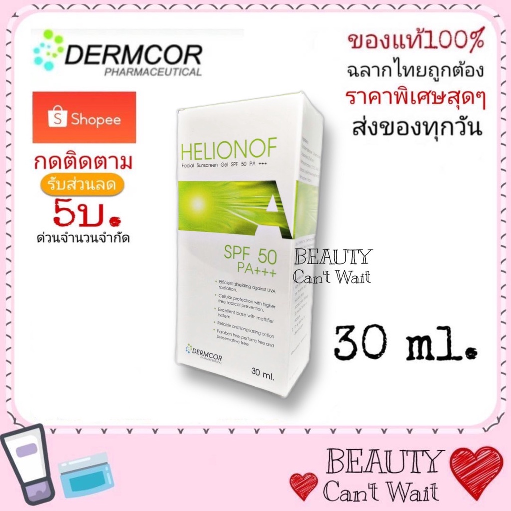 Helionof A SPF 50 PA +++ 30 ml. เฮลิโอนอฟ เอแท้ ลอตใหม่ หมดอายุ 2028