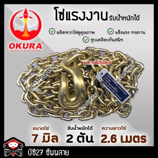 ►2 ตัน / 2.6 เมตร◄ โซ่แรงงาน OUKARA (OMM) 2 Ton 2.6 M. โซ่ทอง โซ่รับน้ำหนัก โซ่ยก โซ่งาน โซ่พร้อมตะขอยก (BC27)