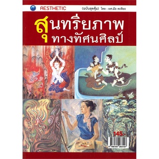 สุนทรียภาพทางทัศนศิลป์ (ฉบับสุดคุ้ม)