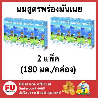 FUstore (2แพ็คx4กล่อง) นมสูตรพร่องมันเนย นมหนองโพ นมยูเอชทีuht หนองโพ nongpho milk 180ml