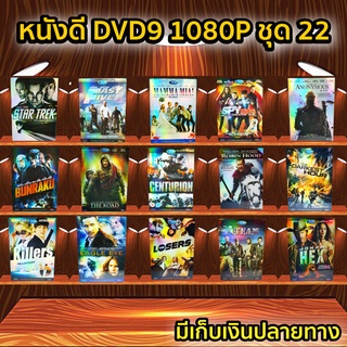 หนังดีวีดี DVD มือสอง ดีวีดี  ภาพยนต์หนังต่างประเทศมันๆ ราคาถูก DVD-9 DVD Movies *สภาพดี* ชุด22