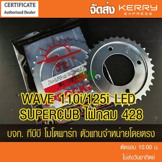 สเตอร์หลัง 428 WAVE125i/WAE110i ตัวไฟ LED ปี 21 ขึ้นไป/SUPERCUB ไฟกลม พระอาทิตย์ (❌ในชุดไม่รวมโซ่❌) ส่ง KERRY