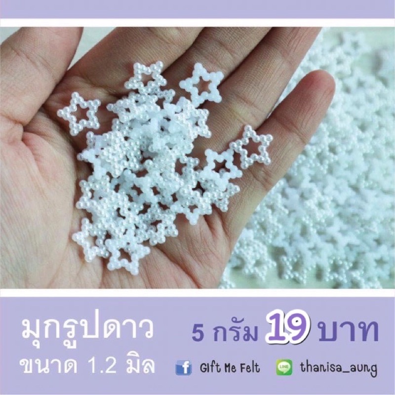 มุกดาว ขนาด 1.2 มิล (สีขาว ครีม ชมพู)