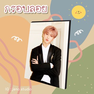 ❗พร้อมส่ง❗ 💚 กรอบลอย NCT JISUNG Ver.1 เลือกรูปเองได้ ขนาด 4x6, 6x8 นิ้ว 💚