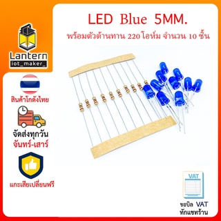 ชุดหลอด LED 5mm Blue สีน้ำเงิน จำนวน 10 หลอด พร้อมตัวต้านทาน 220 โอห์ม