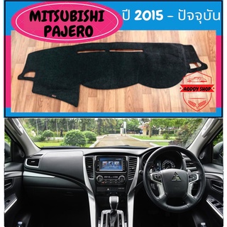 พรมปูคอนโซลหน้ารถ สีดำ มิตซูบิชิ ปาเจโร ปี 2015-ปัจจุบัน Mitsubishi Pajero พรมคอนโซล พรม