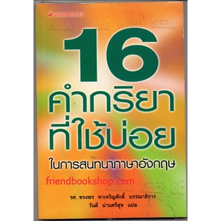 16 คำกริยาที่ใช้บ่อยในการสนทนาภาษาอังกฤษ