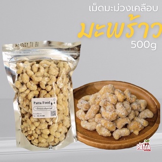 [มี อ.ย.]เม็ดมะม่วงอบมะพร้าวแท้ 100% ตราPatta พร้อมทาน ขนาด 500 กรัม/ถุง เคลือบมะพราว