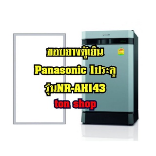 ขอบยางตู้เย็นPanasonic 1ประตู รุ่นNR-AH143