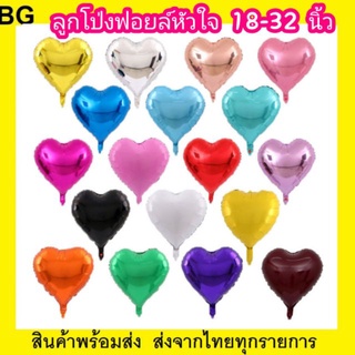 ลูกโป่งหัวใจ ขนาด 18-32 นิ้ว ทั้งหมด 19 สี (พร้อมส่ง) ราคาถูกที่สุด