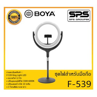 BROADCAST อุปกรณ์ออกอากาศ ชุดไฟสำหรับมือถือ รุ่น F-539 ยี่ห้อ BOYA สินค้าพร้อมส่ง ส่งไวววว ของแท้ 100%