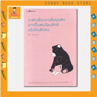 N - หนังสือเราต่างต้องการที่หยุดพัก อาจเป็นตรงไหนสักที่หรือใครสักคน