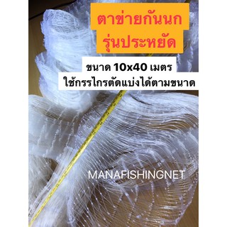 #ตาข่ายกันนก 🅰️ ‼️รุ่น 10x40 ‼️ ถูกที่สุด ‼️ สามารถใช้กรรไกรตัดแบ่งได้ตามขนาด