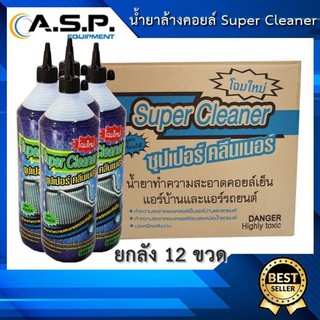 Super Cleaner น้ำยาล้างคอยล์ 1 ลัง (12ขวด)