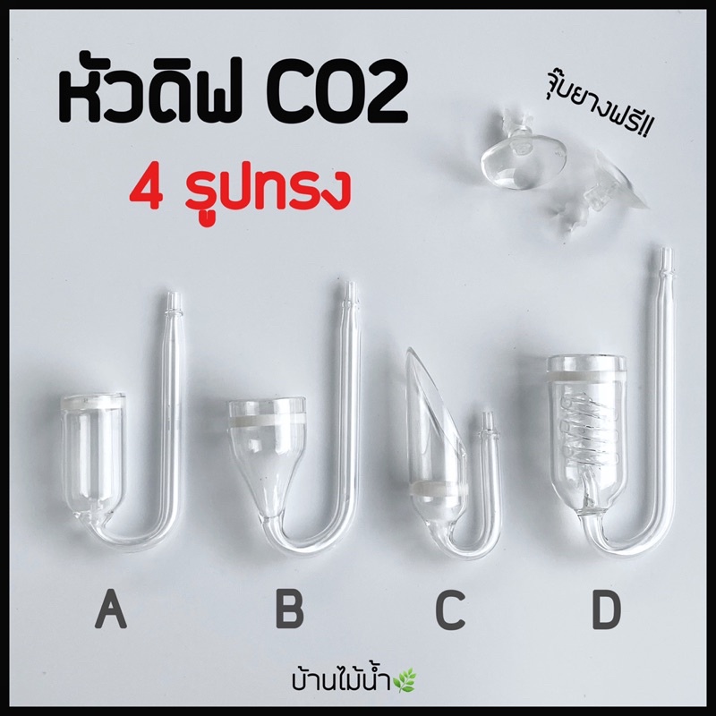 หัวดิฟ CO2 Diffuser สำหรับตู้ไม้น้ำ *ไม่ใช้กับคาร์บอนยีสต์,ถังAB,ถังCO2แรงดันน้อย* | บ้านไม้น้ำ🌿
