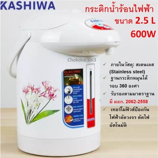 Kashiwa   กระติกน้ำไฟฟ้า 2.5 ลิตร 600 W รุ่น KT-287-289 มีระบบตัดไฟอัตโนมัติ ++