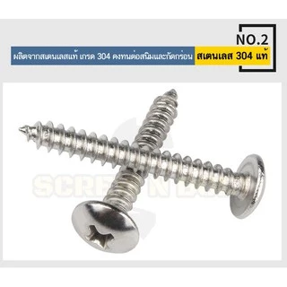 น็อต สกรู หัวร่ม หัวกระทะ แฉก T+ สแตนเลส 304 เกลียวปล่อย M6 / Truss an Head Phillip Tapping Screw