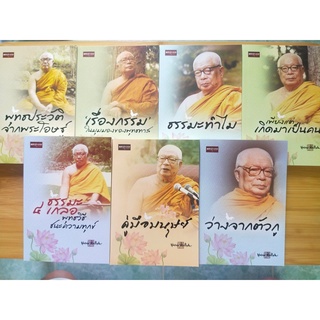 หนังสือธรรมะ ชุด ธรรมบรรยาย ท่านพุทธทาสภิกขุ (1 ชุด 7 เล่ม)