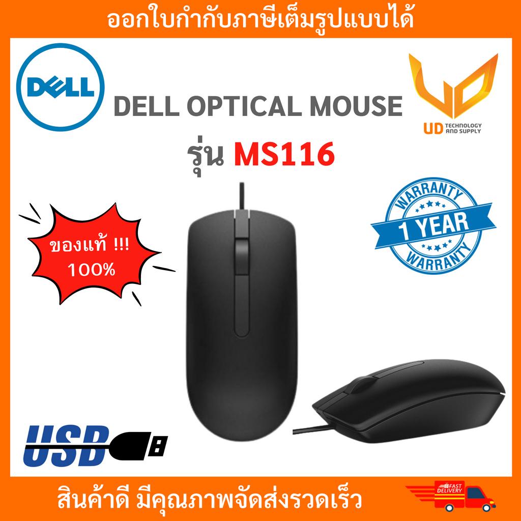 เม้าส์ Dell Optical Mouse USB MS116 มีน้ำหนักเบา ขนาดพอดีมือ ของแท้ 100% รับประกัน1 ปี **พร้อมส่ง**