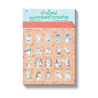 หนังสือนิทาน บ้านใหม่ของครอบครัวกระต่าย (ปกแข็ง)