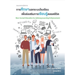 9786165902540 รวมบทความวิชาการ การศึกษานอกระบบโรงเรียนเพื่อส่งเสริมการเรียนรู้ตลอดชีวิต