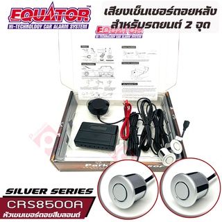 Equator เซ็นเซอร์ถอยหลัง 2จุด มีเสียง สำหรับรถสีบลอนด์ SILVER COLOR เสียงเตือน Parking Sensor แพ็ค 1 ชุด ติดตั้งโดยเจาะ