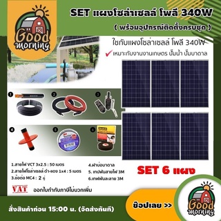 GOOD 🇹🇭 SET แผงโซล่าเซลล์ โพลี 340W 6แผง พร้อมอุปกรณ์ สายไฟ VCT 3x15 50M / สายไฟโซล่า ดำ-แดง 1x4 5M /เทปพันสายไฟ 3M /