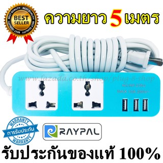 ปลั๊กไฟ 2ช่อง 3USB ความายว 5เมตร ยี่ห้อ Raypal ของแท้100% รองรับไฟสูงสุด10A250V สายไฟหนาใหญ่ทำจากวัสดุอย่างดีสินค้าคละสี