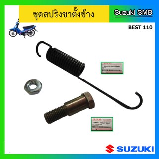 สปริงพร้อมน๊อตขาตั้งข้าง ยี่ห้อ Suzuki รุ่น Best110 แท้ศูนย์