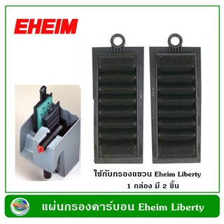 แผ่นกรองคาร์บอน สำหรับกรองแขวน Eheim Liberty แผ่นกรองอีฮาม