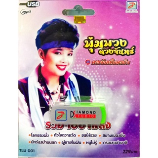 usbเพลง พุ่มพวง ดวงจันทร์ รวม100เพลง