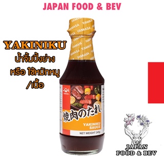 Yamasa Yakiniku Sauce ซอสสำหรับปิ้งย่างยากินิคุ เป็นซอสที่สามารถนำมาปรุงอาหารได้หลากหลายทั้งการหมักเนื้อสัตว์และปิ้งย่าง