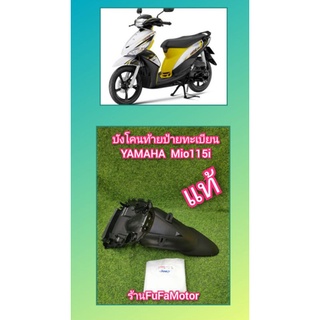 บังโคนท้ายป้ายทะเบียนมีโอ115iหัวฉีด​ แท้เบิกศูนย์​Yamaha​  54S-F1611-00