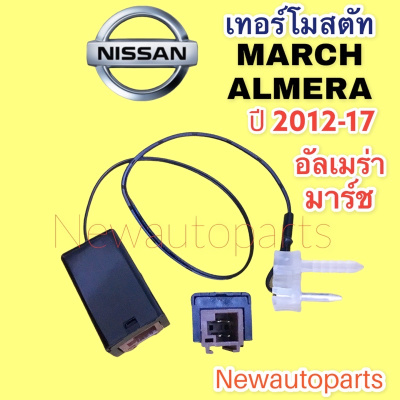 เทอร์โมสตัท นิสสัน มาร์ช อัลเมร่า ปี 2012-17 เทอร์โม ตู้แอร์ NISSAN MARCH ALMERA Thermostat หางเทอร์โม แอร์