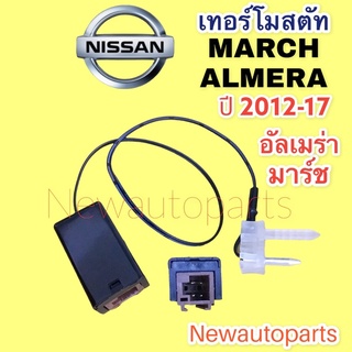 เทอร์โมสตัท นิสสัน มาร์ช อัลเมร่า ปี 2012-17 เทอร์โม ตู้แอร์ NISSAN MARCH ALMERA Thermostat หางเทอร์โม แอร์