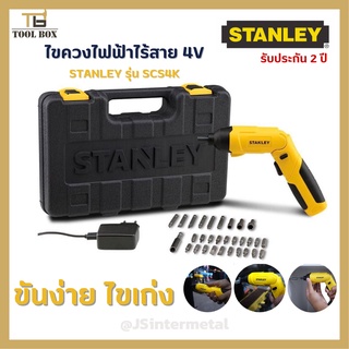 STANLEY สว่านไขควงไร้สาย 4V รุ่น SCS4K พร้อมอุปกรณ์ 30 ชิ้น (ปรับซ้ายขวาได้) รับประกันศูนย์ 2 ปี