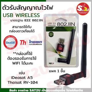 ตัวรับสัญญาณ WIFI LINK รุ่น 802 IN 300Mbps ตัวรับสัญญาณไวไฟ ใช้กับกล่องรับสัญญาณดาวเทียมได้ SAT2U